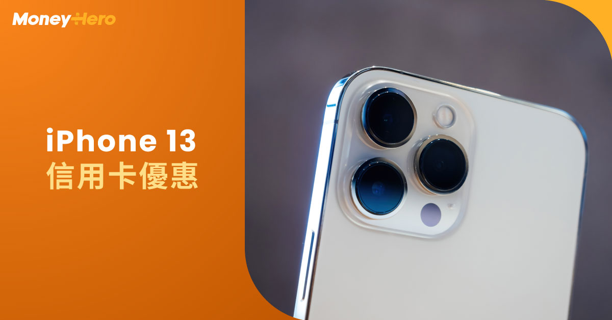 iPhone 13價格】4大香港iPhone 13優惠2022：淨機/ 上台/ 信用卡優惠